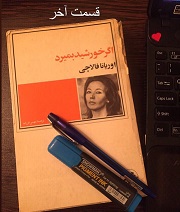 اگر خورشید بمیرد - قسمت آخر